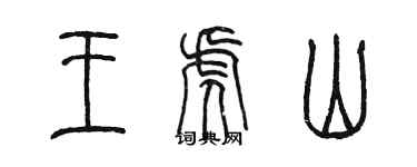 陈墨王虎山篆书个性签名怎么写