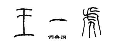 陈墨王一虎篆书个性签名怎么写