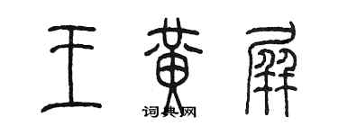 陈墨王黄屏篆书个性签名怎么写