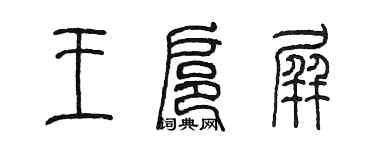 陈墨王扈屏篆书个性签名怎么写