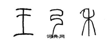 陈墨王乃禾篆书个性签名怎么写