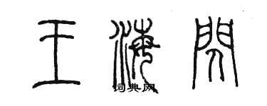 陈墨王海闪篆书个性签名怎么写
