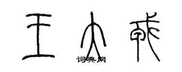 陈墨王大戎篆书个性签名怎么写