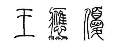 陈墨王应优篆书个性签名怎么写