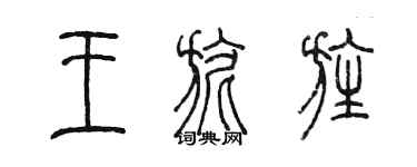 陈墨王旎旌篆书个性签名怎么写