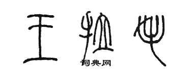 陈墨王拉毛篆书个性签名怎么写