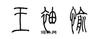 陈墨王袖愉篆书个性签名怎么写