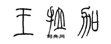 陈墨王拉加篆书个性签名怎么写