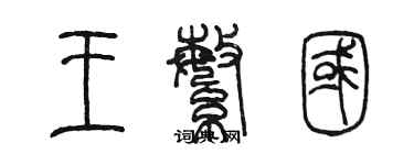 陈墨王繁国篆书个性签名怎么写
