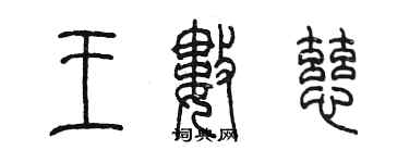 陈墨王数慈篆书个性签名怎么写