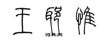 陈墨王耶惟篆书个性签名怎么写