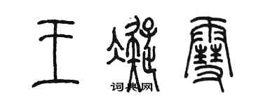 陈墨王凝雪篆书个性签名怎么写