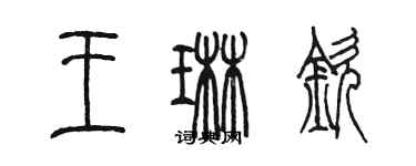 陈墨王琳钦篆书个性签名怎么写