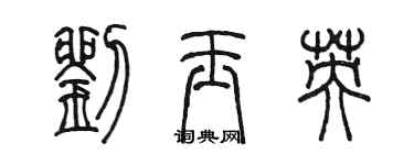陈墨刘玉英篆书个性签名怎么写