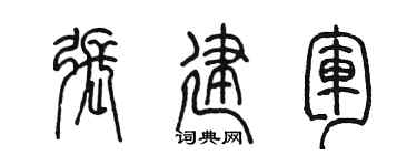 陈墨张建军篆书个性签名怎么写