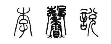 陈墨李馨悦篆书个性签名怎么写