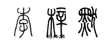 陈墨李梓默篆书个性签名怎么写