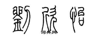 陈墨刘欣怡篆书个性签名怎么写