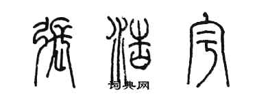 陈墨张浩宇篆书个性签名怎么写