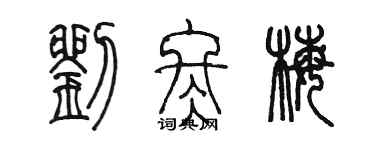 陈墨刘冬梅篆书个性签名怎么写