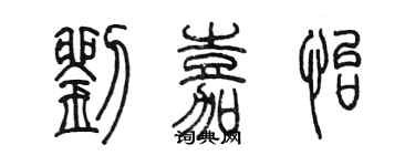 陈墨刘嘉怡篆书个性签名怎么写