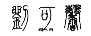 陈墨刘可馨篆书个性签名怎么写