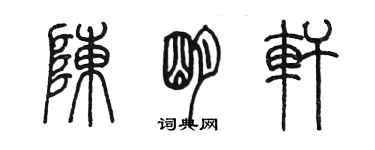 陈墨陈明轩篆书个性签名怎么写