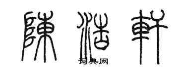 陈墨陈浩轩篆书个性签名怎么写