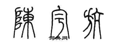 陈墨陈宇航篆书个性签名怎么写