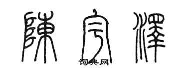 陈墨陈宇泽篆书个性签名怎么写