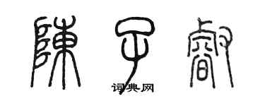 陈墨陈子睿篆书个性签名怎么写