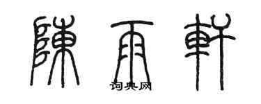 陈墨陈雨轩篆书个性签名怎么写