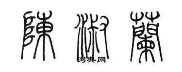 陈墨陈淑兰篆书个性签名怎么写