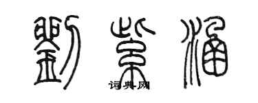 陈墨刘紫涵篆书个性签名怎么写