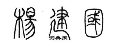 陈墨杨建国篆书个性签名怎么写