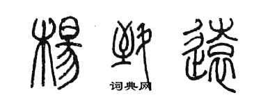陈墨杨致远篆书个性签名怎么写
