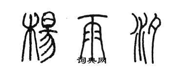 陈墨杨雨汐篆书个性签名怎么写