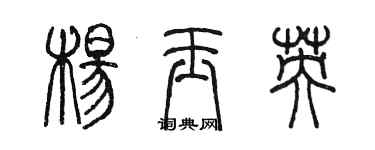 陈墨杨玉英篆书个性签名怎么写