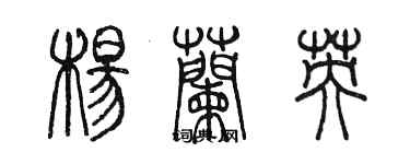 陈墨杨兰英篆书个性签名怎么写