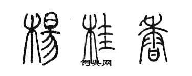 陈墨杨桂香篆书个性签名怎么写