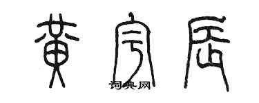 陈墨黄宇辰篆书个性签名怎么写