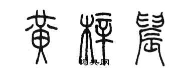 陈墨黄梓晨篆书个性签名怎么写