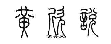 陈墨黄欣悦篆书个性签名怎么写
