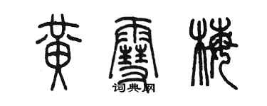 陈墨黄雪梅篆书个性签名怎么写