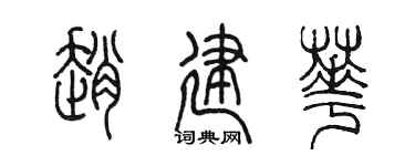 陈墨赵建华篆书个性签名怎么写