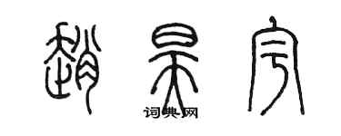 陈墨赵昊宇篆书个性签名怎么写