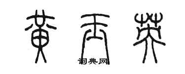 陈墨黄玉英篆书个性签名怎么写