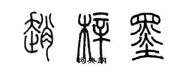 陈墨赵梓墨篆书个性签名怎么写