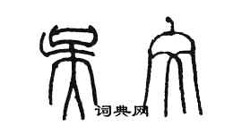陈墨吴文篆书个性签名怎么写