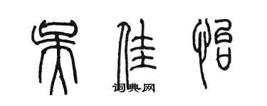陈墨吴佳怡篆书个性签名怎么写